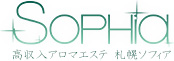 Sophia-高収入アロマエステ札幌ソフィア-