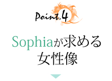 Point.4 Sophiaが求める女性像